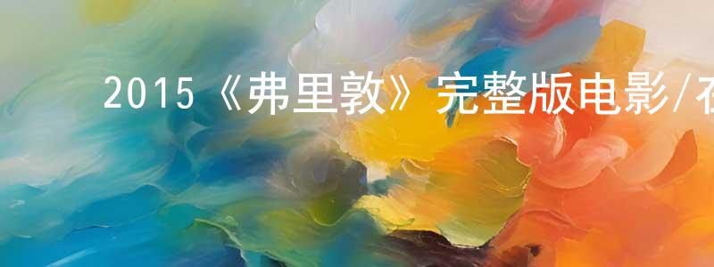 ﻿蔡旭敏的网络影视资源,﻿2015《弗里敦》完整版电影/在线观看/百度云-美剧天堂